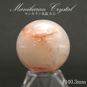 マニカラン 水晶 丸玉 ヒマラヤ産 42mm 104.3g【一点もの】 ピンク 浄化 ヒマラヤ水晶 天然石