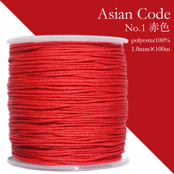 アジアンコード　No.1　赤色　1個　太さ1.0×長さ100m　台湾製　中国結紐　ポリエステル100%