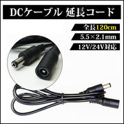 DCケーブル延長コード 120cm 5.5mm×2.1mm DCジャック DCプラグ 汎用 防犯カメラ テープライト