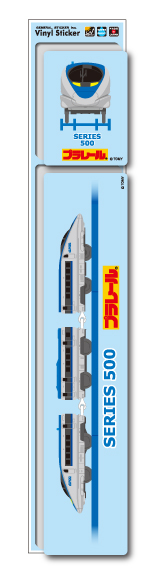 プラレール 500系新幹線 横長 ステッカー LCS892 グッズ 新幹線 トミカ