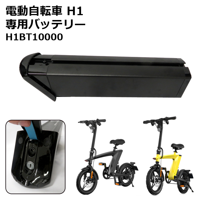 電動自転車H1 専用バッテリー　H1BT10000