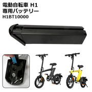電動自転車H1 専用バッテリー　H1BT10000