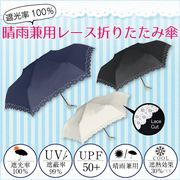 傘 雨傘 折りたたみ傘 レディース 晴雨兼用 レース 遮光率100％ 紺　白　黒