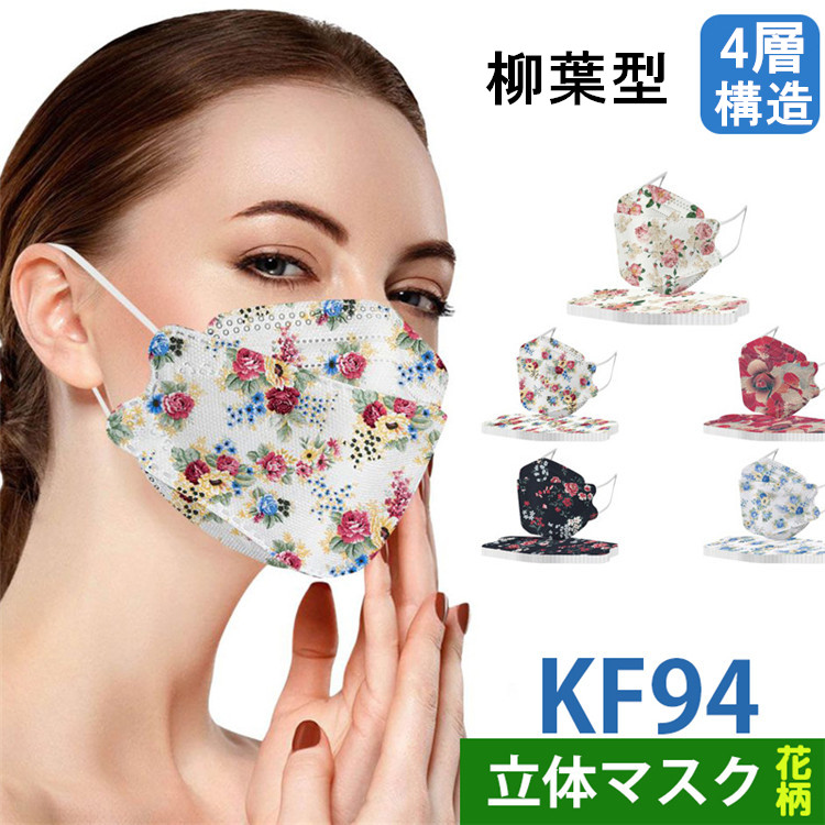 KF94 マスク 3D 立体 花柄 使い捨て 不織布マスク 柳葉型 mask 花粉 可愛い