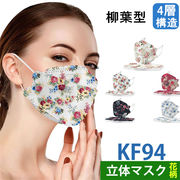 KF94 マスク 3D 立体 花柄 使い捨て 不織布マスク 柳葉型 mask 花粉 可愛い