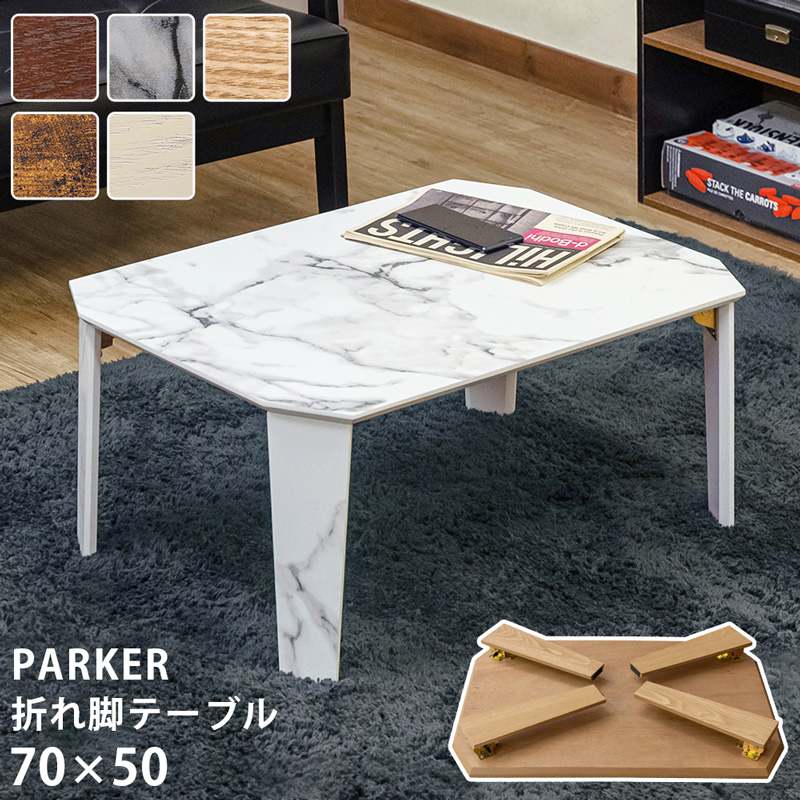 PARKER　折脚テーブル　70×50　BR/MWH/NA/VBR/WH