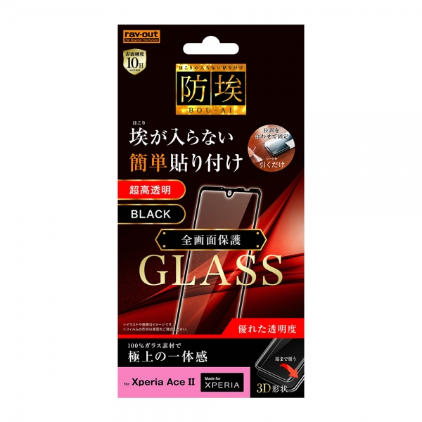 Xperia Ace II ガラスフィルム 防埃 3D 10H アルミノシリケート 全面保護 光沢/ブラック