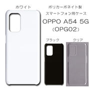 OPPO A54 5G OPG02 対応 無地 PCハードケース 656 スマホケース オッポ