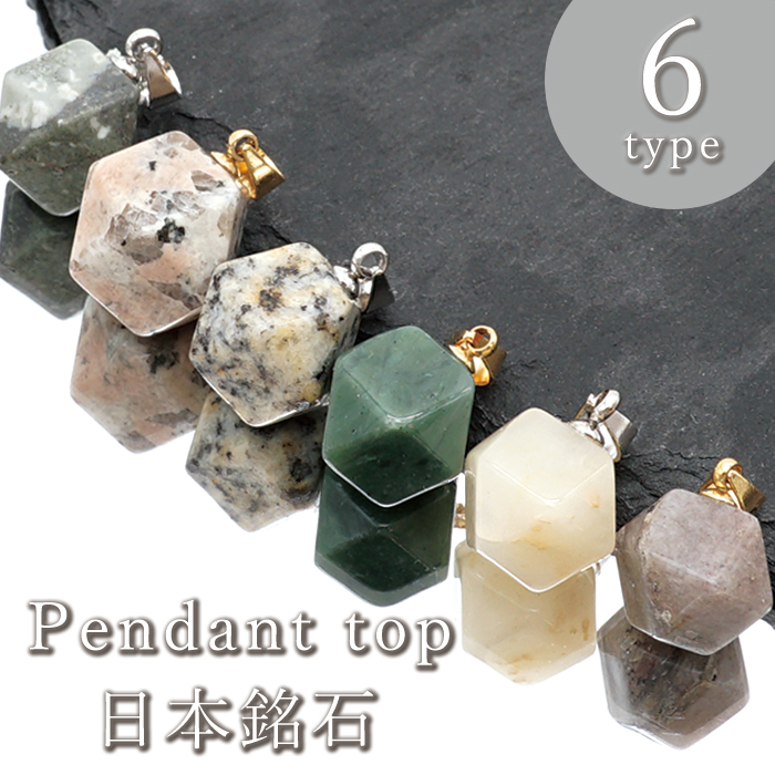 【日本銘石】 ペンダントトップ 6種類 十四面体 国産 日本製 パワーストーン 天然石