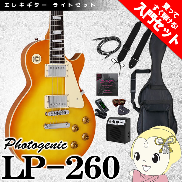 【メーカー直送】フォトジェニック レスポール エレキギター LP-260 ハニーバースト 初心者セット 入門