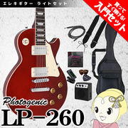 【メーカー直送】フォトジェニック レスポール エレキギター LP-260 ワインレッド 初心者セット 入門セ