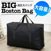折りたたみボストンバッグ/大容量/超BIGサイズ/トラベルバッグ/手提げ鞄/超大きなバッグ