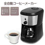 全自動電動ミル付きコーヒーメーカー/5杯分ドリップ/保温/メッシュフィルター式/全自動コーヒーメーカー