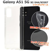 スマホケース 背面 ハンドメイド オリジナル デコ Galaxy A51 5G SC-54A/SCG07用 ソフトクリアケース