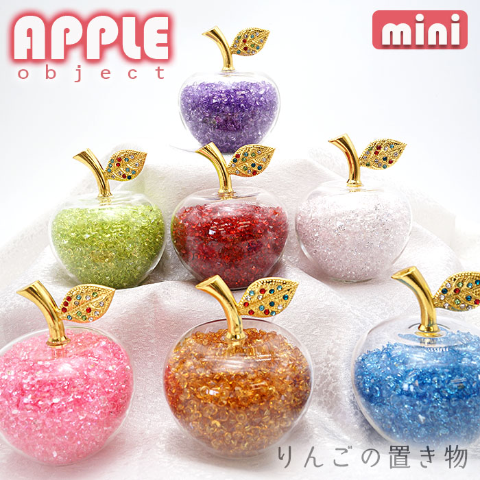 リンゴの置物 リンゴ りんご 林檎 アップル Apple 全７色【mini サイズ】 ビーズ入り キラキラ 置き物
