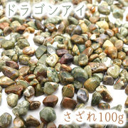 さざれ100g 袋入り ドラゴンアイ 天然石 パワーストーン