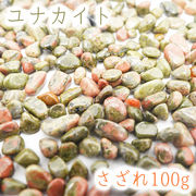 さざれ100g 袋入り ユナカイト 天然石 パワーストーン