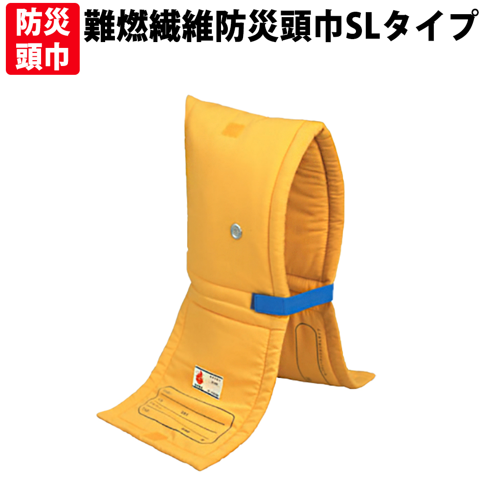 防災頭巾 3才～7才向け 肩まですっぽり SLタイプ 小学生低学年以下用(約54×25cm)