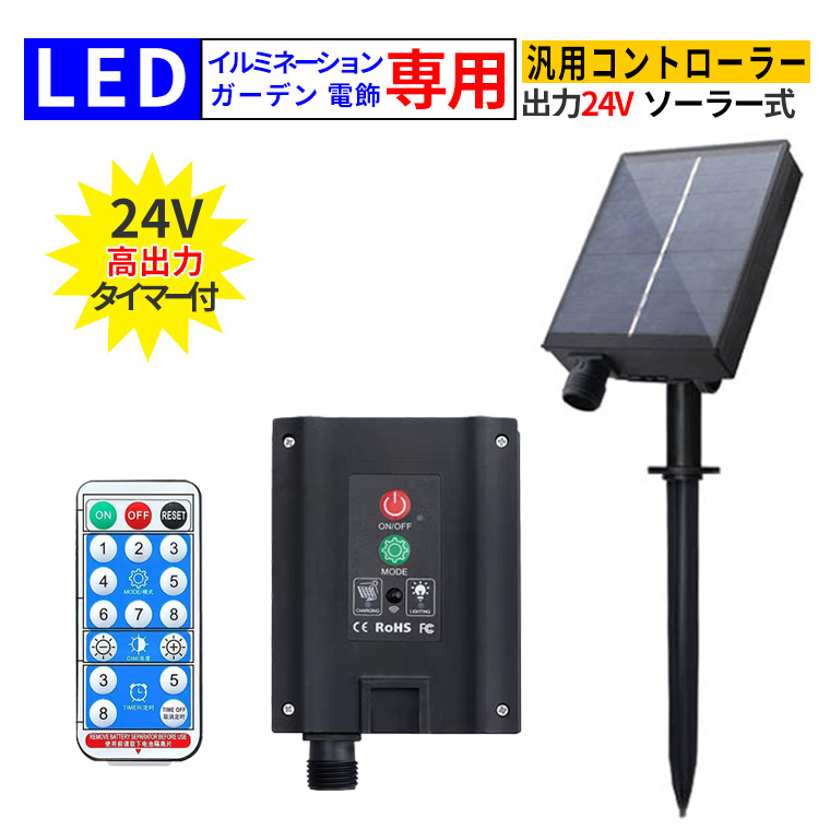 ソーラーパネルキット ソーラー コントローラー 24V イルミネーション 電飾 用 リモコン付 DIY 汎用