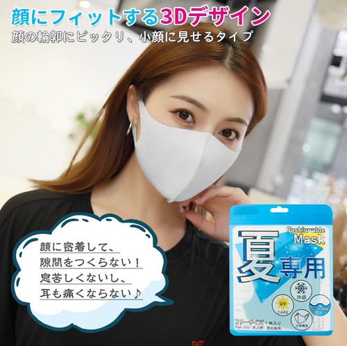 夏専用マスク 接触冷感 速乾性 洗って使える 1枚入り ファッションマスク