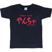 ゴキゲンファクトリーTシャツ(やんちゃ、kidsサイズ)