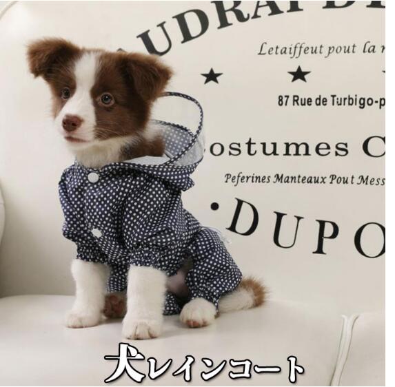 新作小型犬服　超可愛いペット服　犬服　レインコート　猫服　ペット用品　ペット雑貨