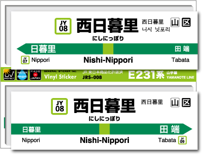 JR東日本 山手線駅名ステッカー 西日暮里 Nishi-Nippori JRS008 電車 鉄道 ステッカー グッズ 駅名標