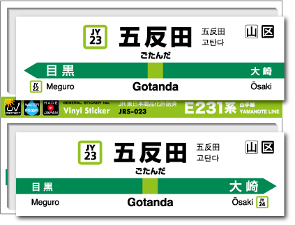 JR東日本 山手線駅名ステッカー 五反田 Gotanda JRS023 電車 鉄道 ステッカー グッズ 駅名標