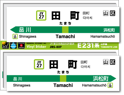 JR東日本 山手線駅名ステッカー 田町 Tamachi JRS027 電車 鉄道 ステッカー グッズ 駅名標
