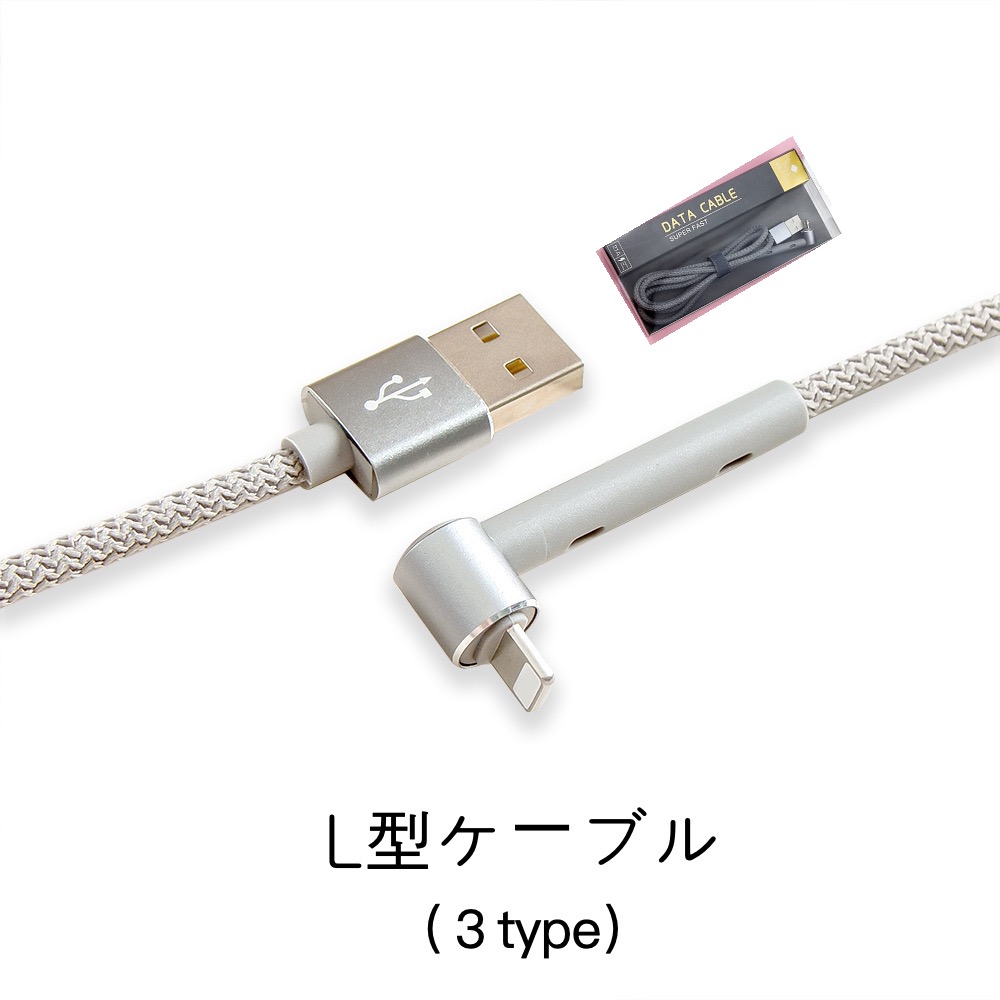 スマホ 充電ケーブル lightning type-c micro-usb ケーブル USB L型 パッケージ付 4色