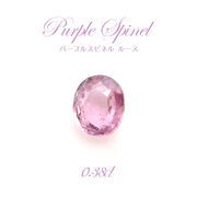 【一点もの】 パープルスピネル ルース  ビルマ産 尖晶石 希少 0.38ct