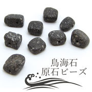 【一粒売り】 鳥海石 原石ビーズ 約10mm 秋田県産 CHOKAI Stone パワーストーン 天然石