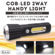 COB型LED２WAYハンディライト