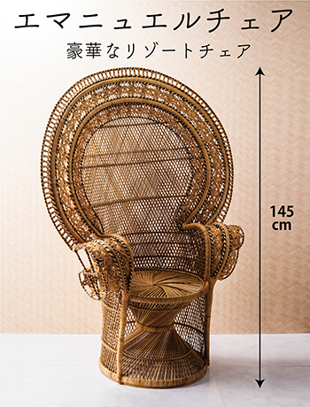 【即納可】椅子 アジアン オリジナル エマニュエル リゾート★CS5★w112 d70 h145  座面φ49 d70 h145cm