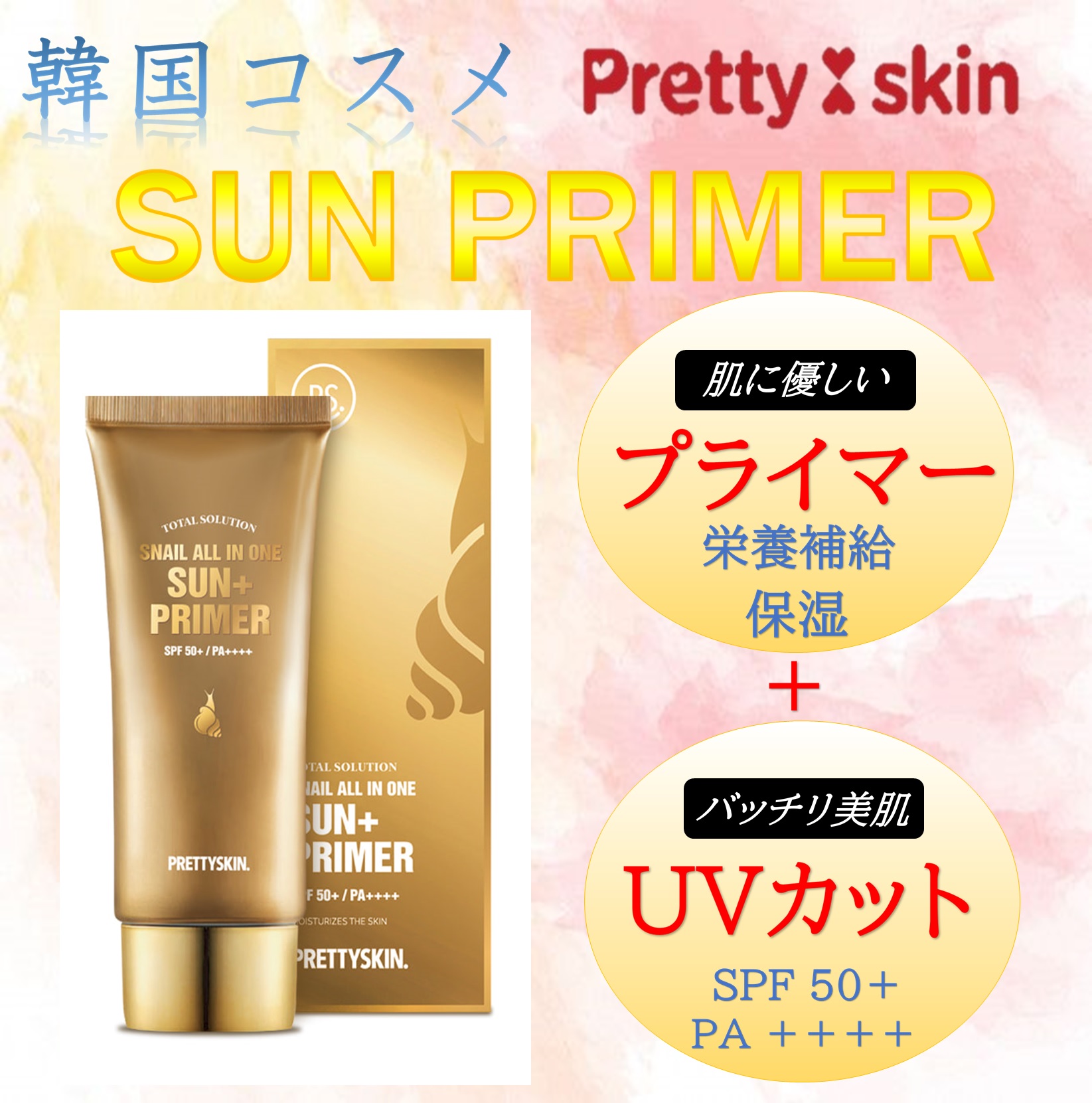 Pretty skin SUN PRIMER プリティスキン サンプライマー 韓国コスメ UV