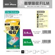 「for 2021 NEW iPhone」衝撃吸収フィルム　ブルーライトカット　5.4inch/6.1inch
