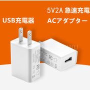 ACアダプター USB充電器 コンセント 急速充電 PSE認証 iPhone スマホ アダプター  5V2A出力