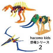 hacomo kids 恐竜シリーズ2　3種類