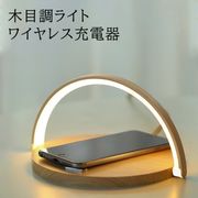 ワイヤレス充電器 LED ライト iPhone 無線充電 充電 木目調 qi充電 木 ウッドデザイン 北欧 シンプル