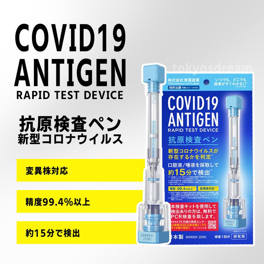 日本製 新型コロナウイルス 抗原検査キット 変異株対応 東亜産業 ペン型デバイス PCR検査キット 120個