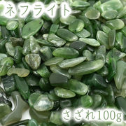 さざれ100g 袋入り ネフライト  天然石 パワーストーン 穴無し さざれ