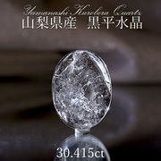 黒平水晶 ルース 30.415ct   一点もの   山梨県産 日本の石 稀少価値 日本銘石 パワーストーン 天然石