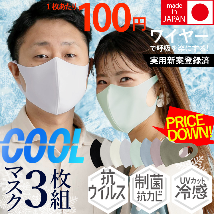 【日本製/冷感/抗ウイルス/制菌】洗えるCOOLマスク UVカット 飛沫防止 吸水速乾 夏 マスク
