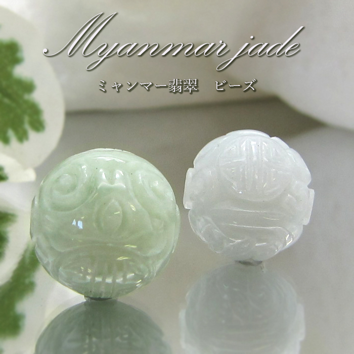 【 一粒売り 】 翡翠  ビーズ 如意彫り 約15mm ミャンマー産 ひすい 彫り物 日本製