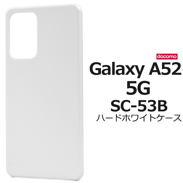 スマホケース ハンドメイド デコ オリジナル Galaxy A52 5G SC-53B用ハードホワイトケース