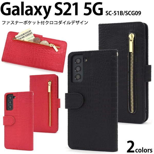 スマホケース 手帳型 Galaxy S21 5G SC-51B/SCG09用クロコダイルレザーデザイン手帳型ケース