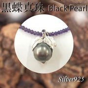 ペンダント＆ネック / 44-0362  ◆ Silver925 シルバー ペンダント  黒蝶真珠 ＆アメジスト ネックレス