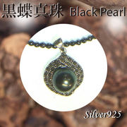 ペンダント＆ネック / 44-0368  ◆ Silver925 シルバー ペンダント  黒蝶真珠 ＆ヘマタイト ネックレス