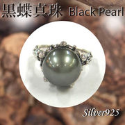 リング / 11-0079  ◆ Silver925 シルバー リング 黒蝶真珠