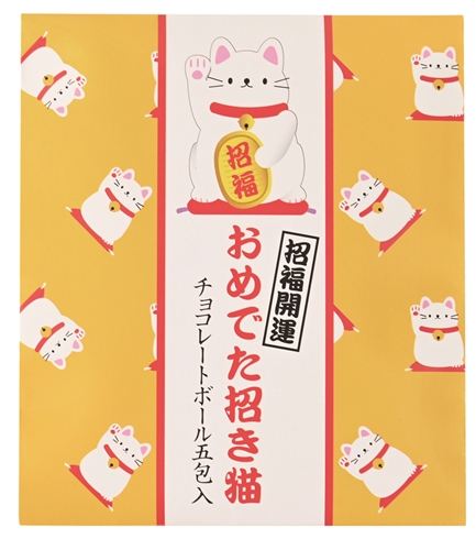 日本製 made in japan おめでた招き猫（チョコレートボール５包入・シール付） 25-72